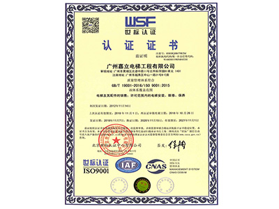 嘉立电梯-ISO质量管理体系认证证书