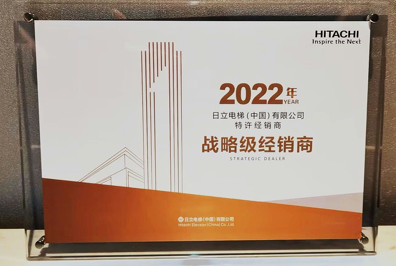 2022年度日立电梯战略级经销商