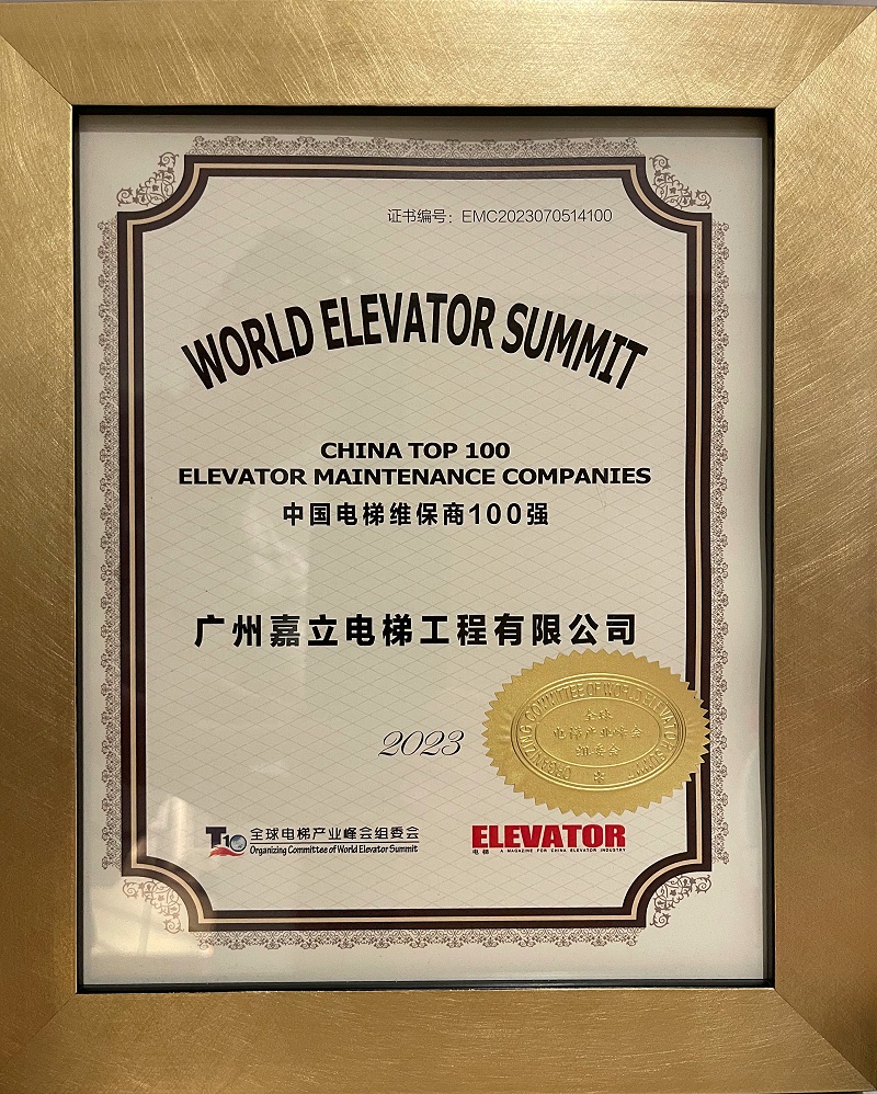 2023中国电梯维保商100强证书