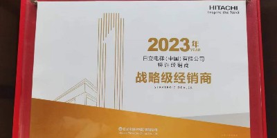 嘉立电梯荣获日立电梯2023年度战略级经销商、2024年优秀kaiyun开云